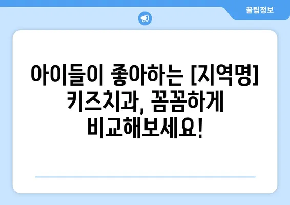 [지역명] 영유아 구강검진 & 믿을 수 있는 키즈치과 추천| 아이 건강, 꼼꼼하게 지키세요! | 영유아 치과, 어린이 치과, 구강 관리, 치아 건강