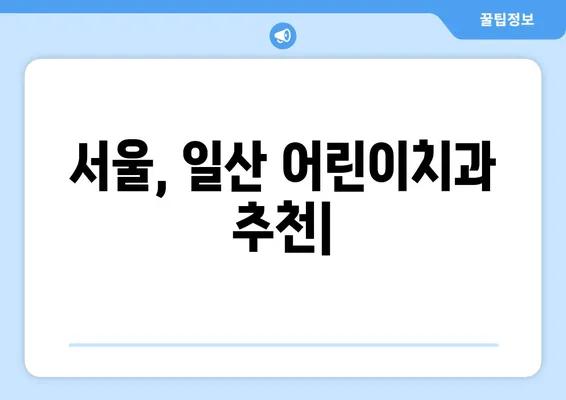 서울, 일산 어린이치과 추천| 해피키즈, 연세키즈앤쥬니어, 그리고 더 많은 선택 | 어린이 치과, 치과 추천, 서울, 일산