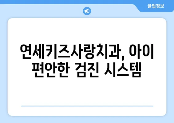 연세키즈사랑치과 2세 영유아 구강검진| 궁금한 모든 것! | 영유아 치과, 구강 관리, 건강 정보