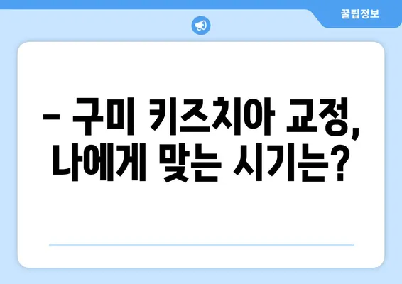 구미 어린이치과 키즈치아 교정, 언제 시작해야 할까요? | 교정 시기, 장점, 추천 치과