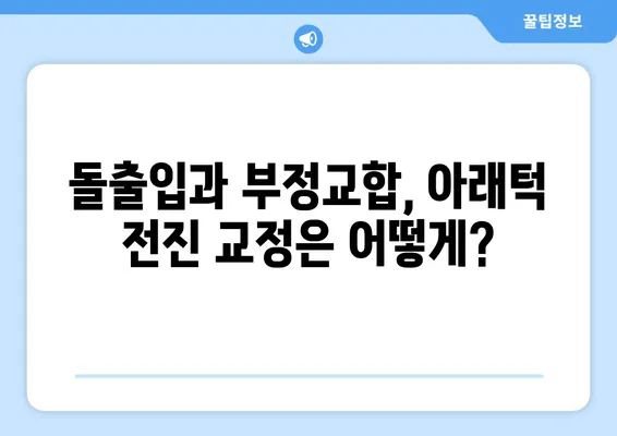 삼성역 교정 치과| 위턱보다 아래턱이 큰 치아 교정, 어떻게 해야 할까요? | 돌출입, 부정교합, 아래턱 전진, 치아 교정, 삼성역 치과