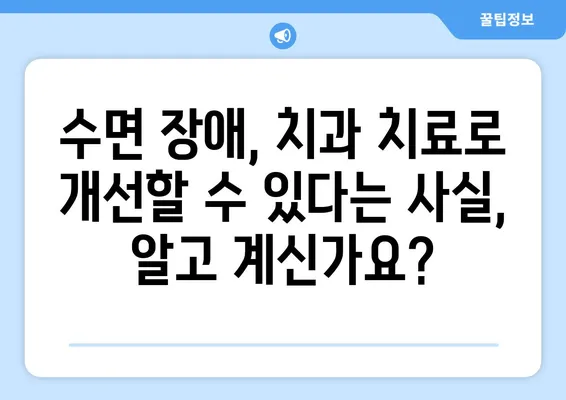 수면 치료, 연세 맘스 키즈치과에서 해결하세요! | 어린이 수면 장애, 치과 치료, 숙면 솔루션