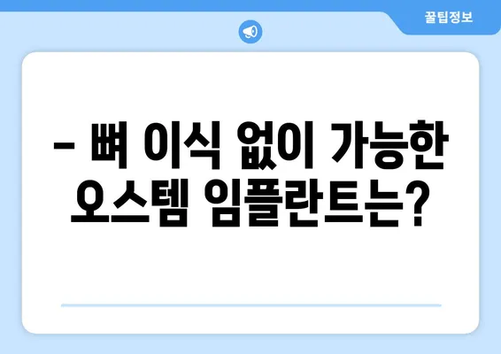 나에게 딱 맞는 오스템 임플란트는? | 개인 맞춤형 치아 상황별 임플란트 종류 가이드