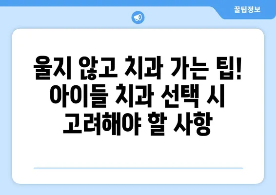 일산 어린이치과 추천| 해피 키즈치과 & 키즈앤쥬니어치과 | 아이들 치과 선택 가이드 | 친절한 의료진, 쾌적한 환경