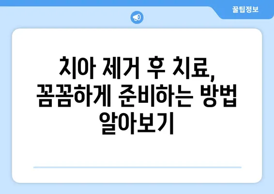 치아 제거 후 치료 비용 마련 가이드| 보험, 지원 제도, 팁 | 치과, 비용 부담, 건강 보험, 치아 보험