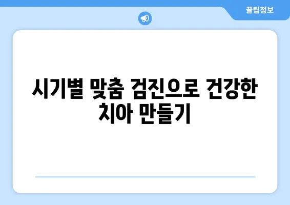 대구 예미송키즈치과 영유아 구강검진 시기| 시기별 맞춤 검진 가이드 | 영유아 구강 건강, 치아 관리, 예방 접종