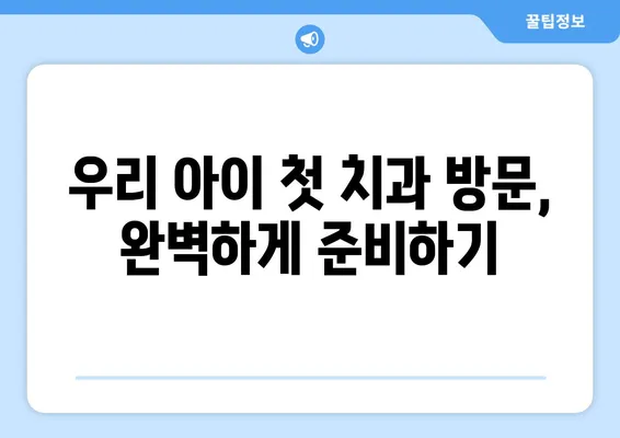 또앙또앙치과에서 영유아 구강검진 받는 완벽 가이드 | 영유아 치아 관리, 검진 예약, 주의 사항