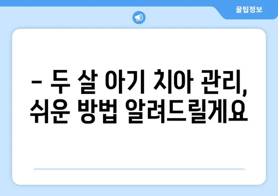 두 살 영유아 구강검진, 궁금한 모든 것 | 치아 관리, 건강, 주의 사항, 검진 팁