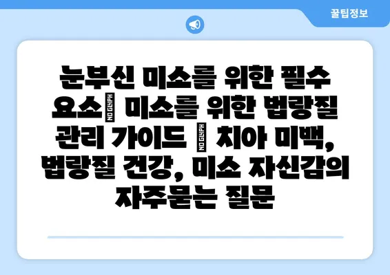 눈부신 미소를 위한 필수 요소| 미소를 위한 법랑질 관리 가이드 | 치아 미백, 법랑질 건강, 미소 자신감