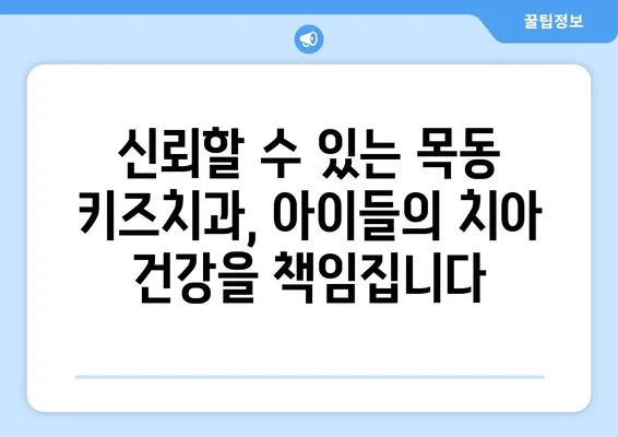 목동 키즈치과| 꼼꼼한 분석 | 아이들의 치아 건강, 믿을 수 있는 선택