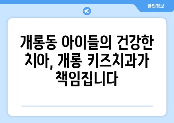 영유아 구강검진, 개롱 키즈치과에서 안심하고 믿고 맡기세요 | 개롱동, 어린이 치과, 치아 관리, 건강 팁