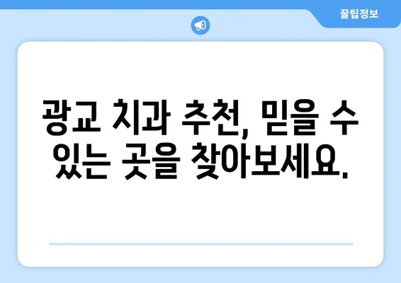 광교 치과에서 치아 손상, 어떻게 대처해야 할까요? | 치아 손상, 응급처치, 치과 진료, 치료 방법, 광교 치과 추천