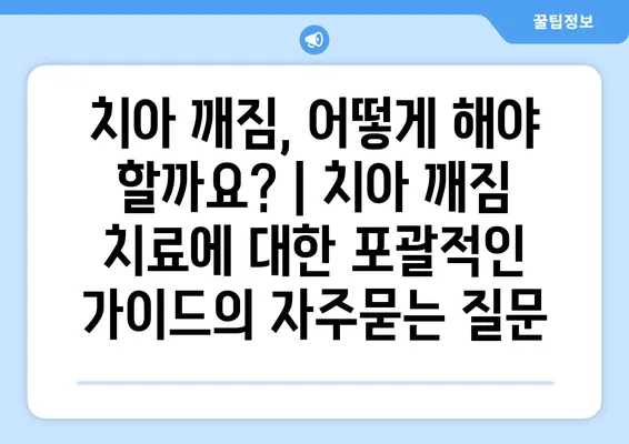 치아 깨짐, 어떻게 해야 할까요? | 치아 깨짐 치료에 대한 포괄적인 가이드