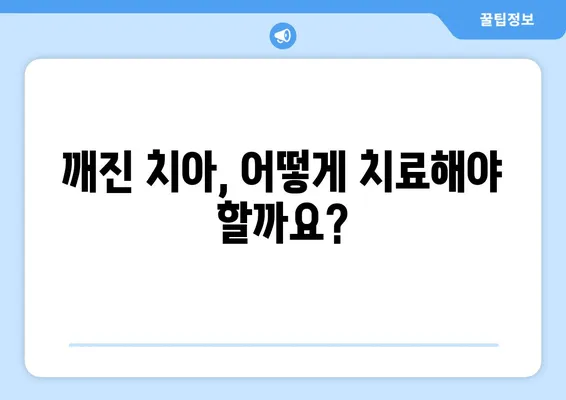 치아 깨짐? 걱정 마세요! 치료 방법과 관리 팁 완벽 가이드 | 치아 깨짐, 치료, 관리, 팁, 응급처치