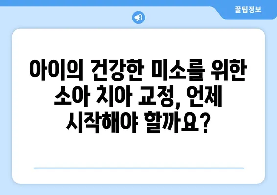 아이의 건강한 미소를 위한 소아 어린이 치아 교정| 과정과 주의사항 | 치아교정, 성장판, 주의사항, 치과