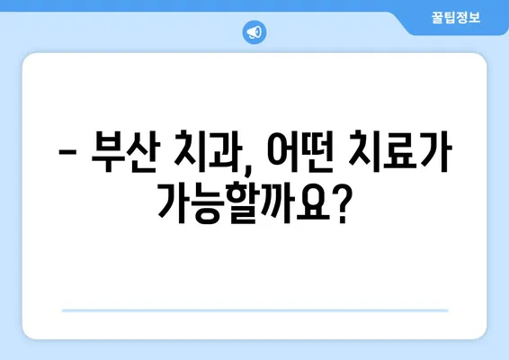 부산 치과에서 경험한 치아 소실, 어떻게 해결할 수 있을까요? | 치아 소실 원인, 치료 방법, 부산 치과 추천