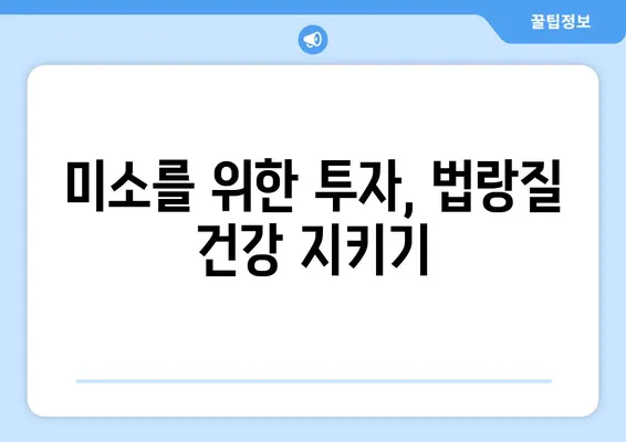 치아 법랑질| 미소의 건축자 | 건강하고 아름다운 치아를 위한 법랑질 관리 가이드