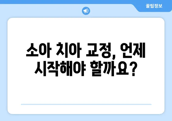 소아, 어린이 치아 교정| 과정, 주의사항, 그리고 성공적인 치료를 위한 팁 | 소아 치아 교정, 어린이 치아 교정, 부모 가이드, 치아 건강