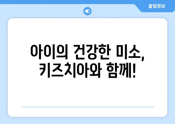 아이의 건강한 미소를 위한 선택!  어린이 교정 시기와 키즈치아 추천 가이드 | 어린이 치아교정, 키즈치아, 치아교정 시기, 치아교정 비용