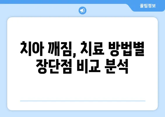 치아 깨짐, 어떻게 해야 할까요? 효과적인 치료 방법 총정리 | 치아 파손, 치아 손상, 치과 치료