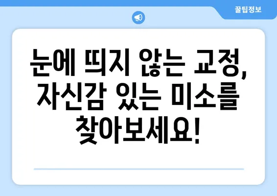 수원 인비절라인 투명 교정의 장점| 가지런한 미소, 편리함까지! | 수원 치아교정, 투명교정, 인비절라인, 장점, 가격, 후기