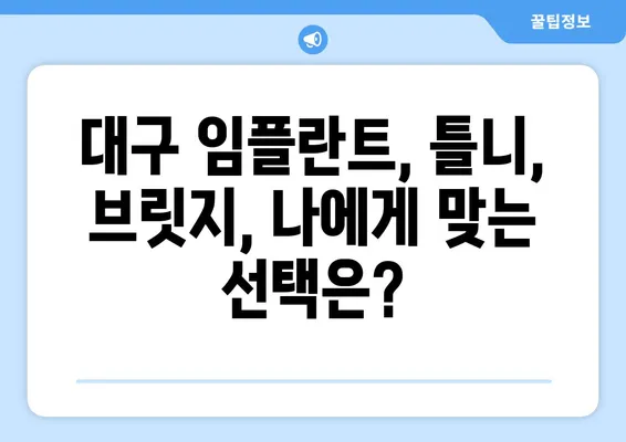 대구 치아 상실, 빠르고 효과적인 회복 위한 솔루션 | 임플란트, 틀니, 브릿지, 치과 추천