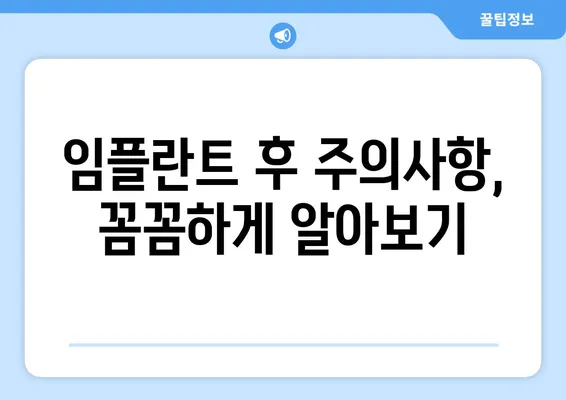 아래 앞니 임플란트 후기 공유| 실제 경험담과 주의사항 | 임플란트, 앞니, 치과, 후기, 가격, 팁