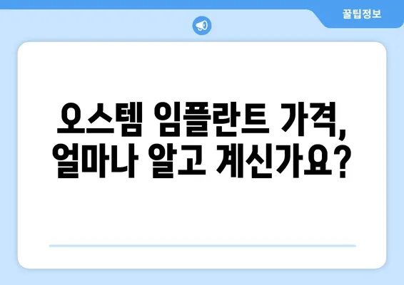 나에게 맞는 오스템 임플란트 가격, 지금 바로 확인하세요! | 치아 상황, 가격 비교, 오스템 임플란트