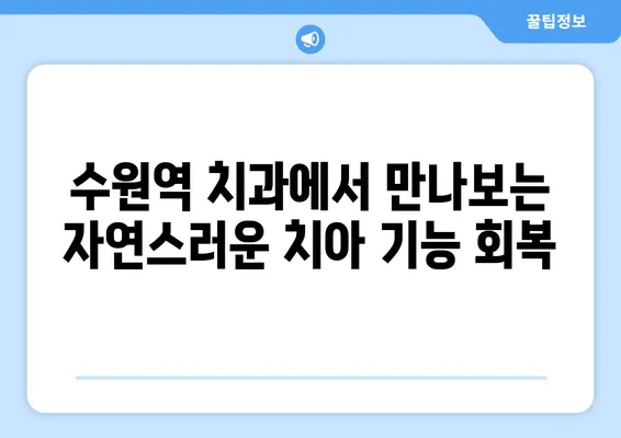 수원역 치과에서 치아 상실, 어떻게 회복할까요? | 임플란트, 틀니, 브릿지, 치아 상실 회복 솔루션