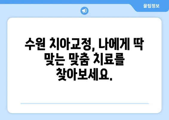 수원 치아교정으로 만드는 자신감 넘치는 미소| 전문의와 함께하는 완벽한 변화 | 수원, 치아교정, 미소, 자신감, 전문의