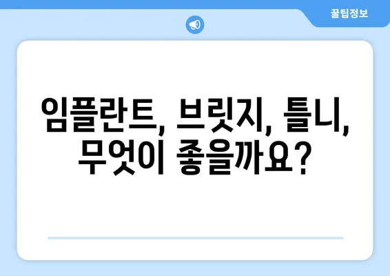 수원역 치과에서 알려드리는 치아 상실 회복 가이드| 나에게 맞는 최적의 방법 찾기 | 임플란트, 브릿지, 틀니, 치아 상실, 치과 치료