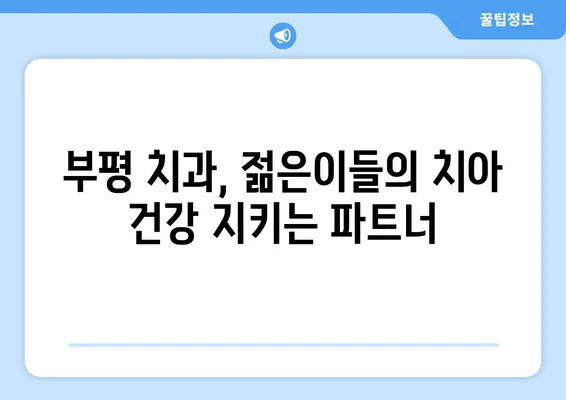 부평 치과| 젊은이도 주의해야 하는 치아 탈락 원인과 예방법 | 치아 건강, 젊은층, 치과 상담, 부평 치과 추천