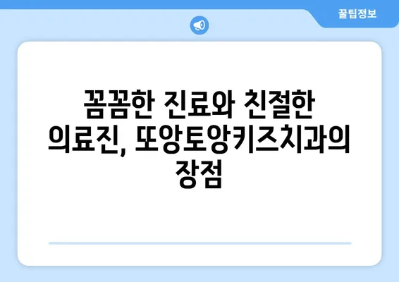 또앙토앙키즈치과 방문 후기| 솔직한 경험 공유 | 어린이 치과, 진료 후기, 치과 추천