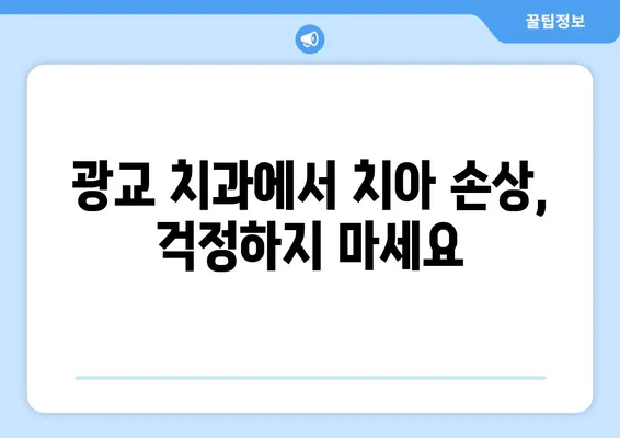 광교 치과에서 치아 손상? 걱정 마세요! 손상 유형별 대처 가이드 | 치아 손상, 치과 치료, 광교 치과, 응급처치