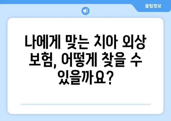 치아 외상 보험 적용 범위| 알아두면 도움되는 정보 | 치과 보험, 치아 손상, 보상 범위, 치료 비용