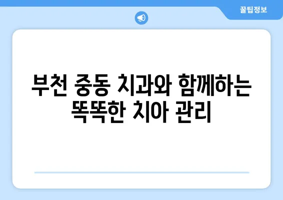 젊은 시절부터 시작하는 건강한 치아 관리| 부천 중동 치과에서 알려드리는 핵심 가이드 | 치아 관리, 구강 건강, 부천 치과, 중동 치과