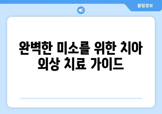 치아 외상, 미적 치료로 자신감 되찾기| 치아 외상 후 미용 치료 가이드 | 치아 외상, 미용 치료, 치과