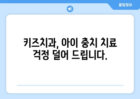 아이의 충치, 키즈치과에서 어떻게 치료할까요? | 충치 치료 옵션, 키즈 치과, 어린이 치과, 치료 방법