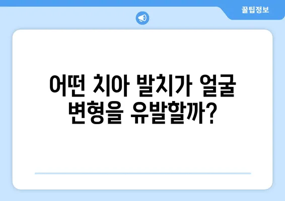 치아 제거 후 얼굴 모양 변화| 걱정되는 부분, 자세히 알아보기 | 치아 발치, 얼굴 변형, 부작용, 예방, 관리