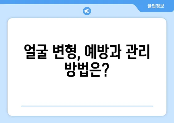 치아 제거 후 얼굴 모양 변화| 걱정되는 부분, 자세히 알아보기 | 치아 발치, 얼굴 변형, 부작용, 예방, 관리