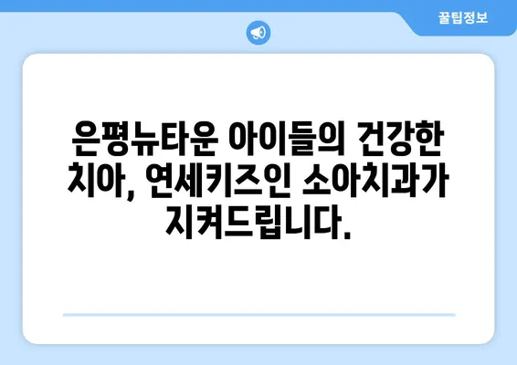 은평뉴타운 연세키즈인 소아치과| 아이들의 건강한 치아를 위한 불소도포 | 소아치과, 불소도포, 치아 건강, 은평뉴타운