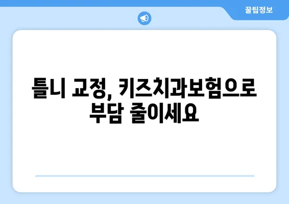 틀니 교정 보험 찾고 계신가요? 키즈치과보험으로 틀니 보험 고민 해결하세요! | 틀니 보험, 치과 보험, 키즈치과보험 비교