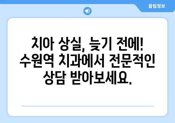 수원역 치과에서 치아 상실, 어떻게 회복할까요? | 임플란트, 틀니, 브릿지, 치아 상실 회복 솔루션