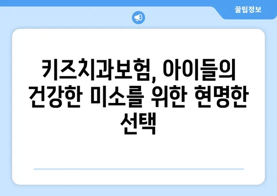 키즈치과보험으로 해결하는 틀니교정 및 충치치료 고민| 아이들의 건강한 미소를 위한 선택 | 어린이 치과보험, 치료비 부담 완화, 틀니교정, 충치예방