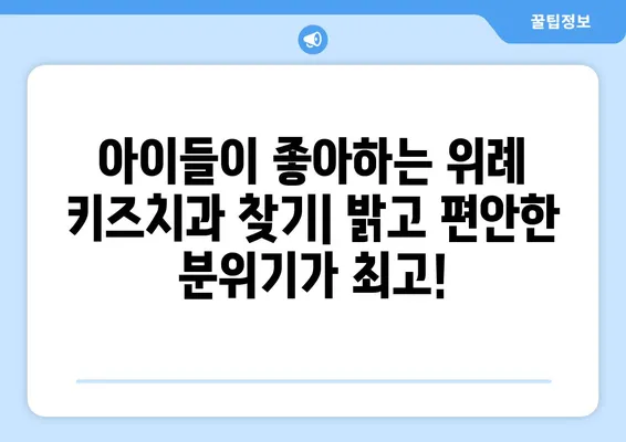 위례 키즈치과 선택 가이드| 놓치면 후회하는 3가지 필수 조건 | 위례, 어린이 치과, 치과 선택 팁