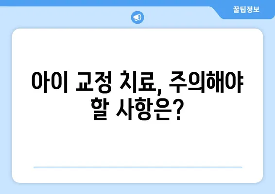 아동 영구치 교정 장치| 어떤 교정기가 좋을까요? | 유형별 장단점 비교, 혜택, 주의사항