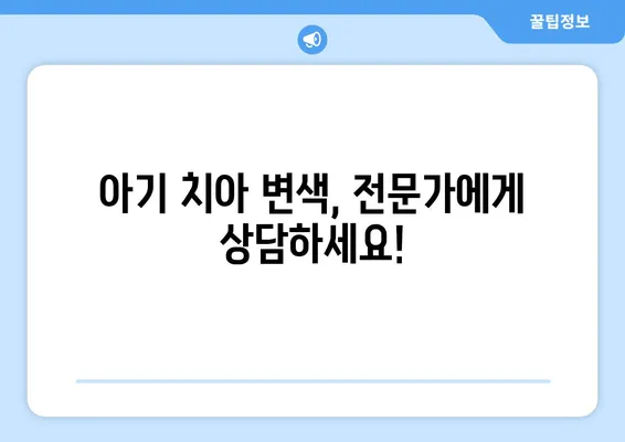 모유수유 중 아기 치아 변색, 원인과 해결책| 걱정 말고 똑똑하게 대처하세요! | 치아 변색, 모유수유, 아기 건강, 관리 팁