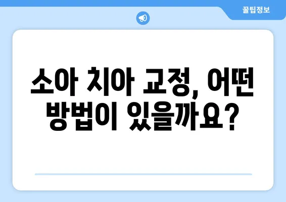 소아 어린이 치아 교정, 어떻게 해야 할까요? | 다양한 방법과 고려 사항, 전문가가 알려주는 솔루션