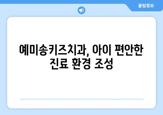 대구 영유아 구강검진, 예미송키즈치과 추천! 시기별 맞춤 정보 | 영유아 치과, 구강검진, 대구 치과, 예미송