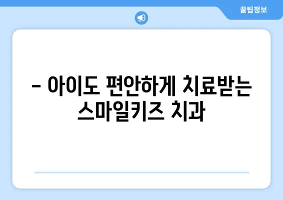 스마일키즈 치과 웃음 가스 치료 후기| 달서구 월배 어린이 치과에서 편안하게 치료 받았어요! | 어린이 치과, 웃음 가스 마취, 달서구 치과